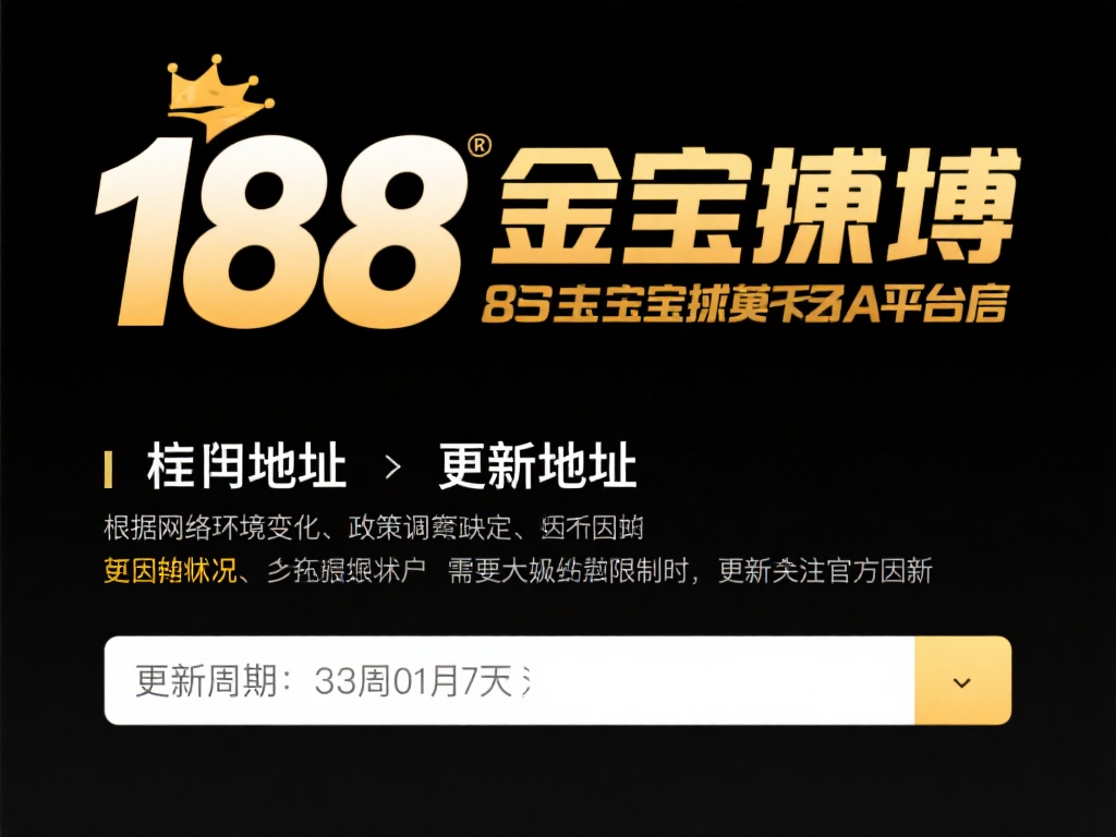 188金宝搏备用地址更新频率及获取方法 (188金宝搏备用地址更新频率与获取方法的详细解析) 对于188金宝搏这样的平台来说,备用地址的更新频率