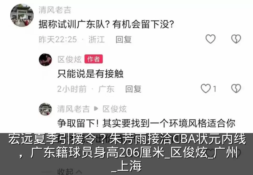 宏远夏季引援令？朱芳雨接洽CBA状元内线，广东籍球员身高206厘米_区俊炫_广州_上海