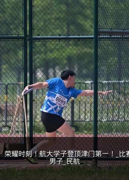 荣耀时刻！航大学子登顶津门第一！_比赛_男子_民航