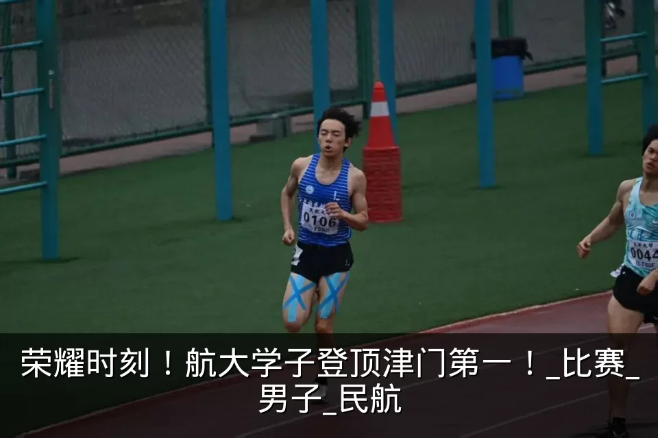 荣耀时刻！航大学子登顶津门第一！_比赛_男子_民航