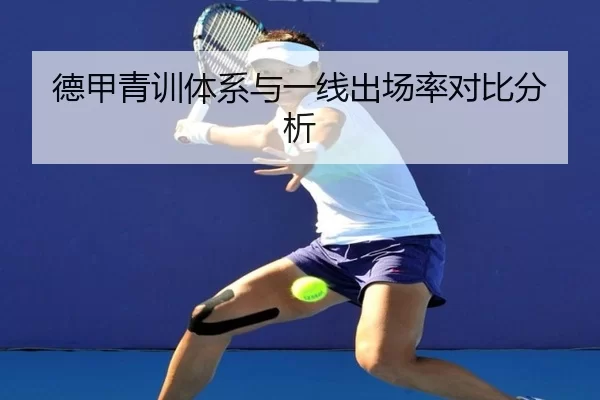 德甲青训体系与一线出场率对比分析 - bet188