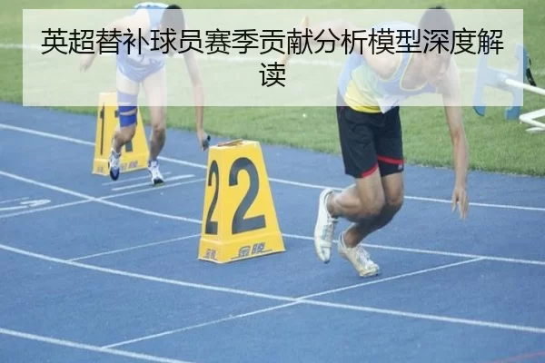 英超替补球员赛季贡献分析模型深度解读